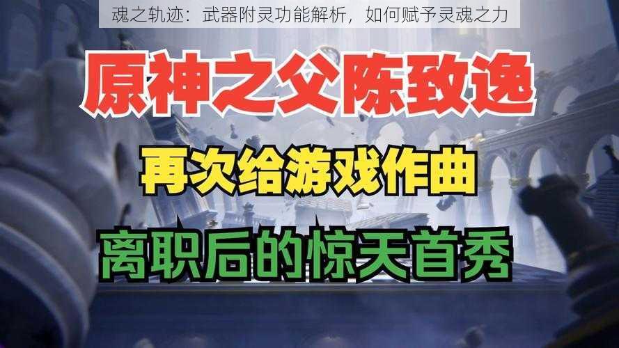 魂之轨迹：武器附灵功能解析，如何赋予灵魂之力