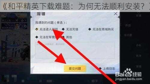 《和平精英下载难题：为何无法顺利安装？》