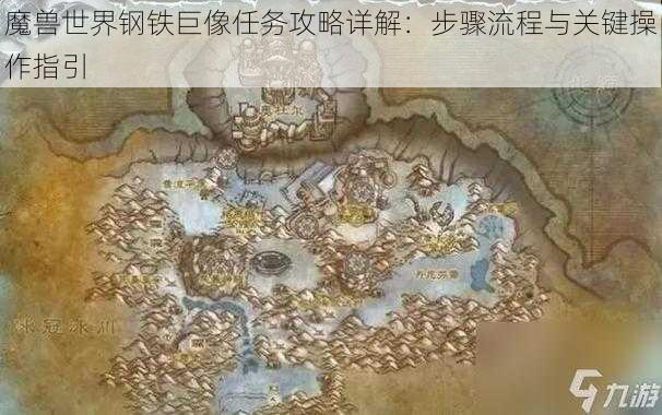 魔兽世界钢铁巨像任务攻略详解：步骤流程与关键操作指引