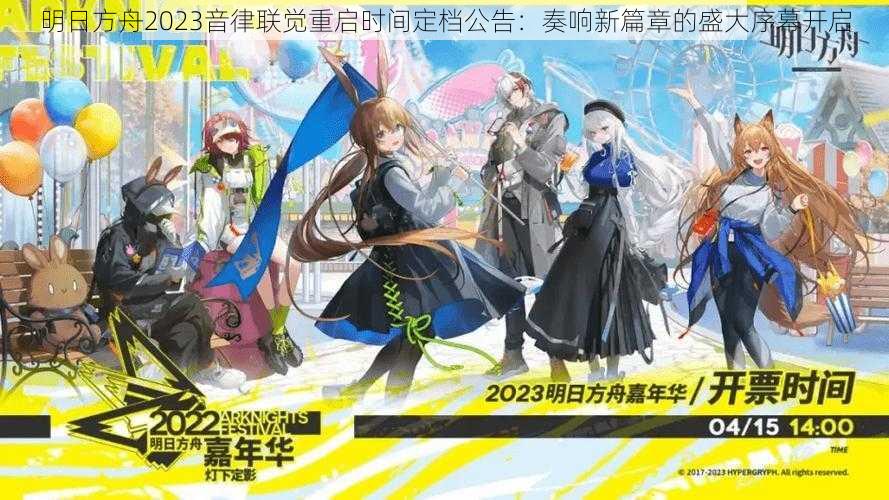 明日方舟2023音律联觉重启时间定档公告：奏响新篇章的盛大序幕开启