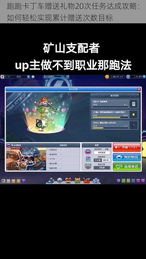 跑跑卡丁车赠送礼物20次任务达成攻略：如何轻松实现累计赠送次数目标