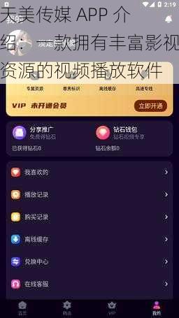 天美传媒 APP 介绍：一款拥有丰富影视资源的视频播放软件