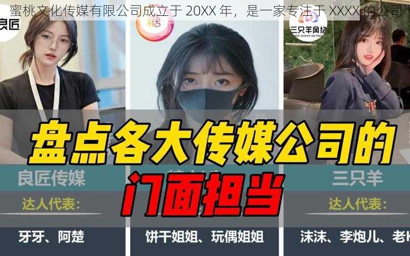 蜜桃文化传媒有限公司成立于 20XX 年，是一家专注于 XXXX 的公司