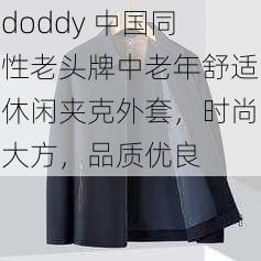 doddy 中国同性老头牌中老年舒适休闲夹克外套，时尚大方，品质优良