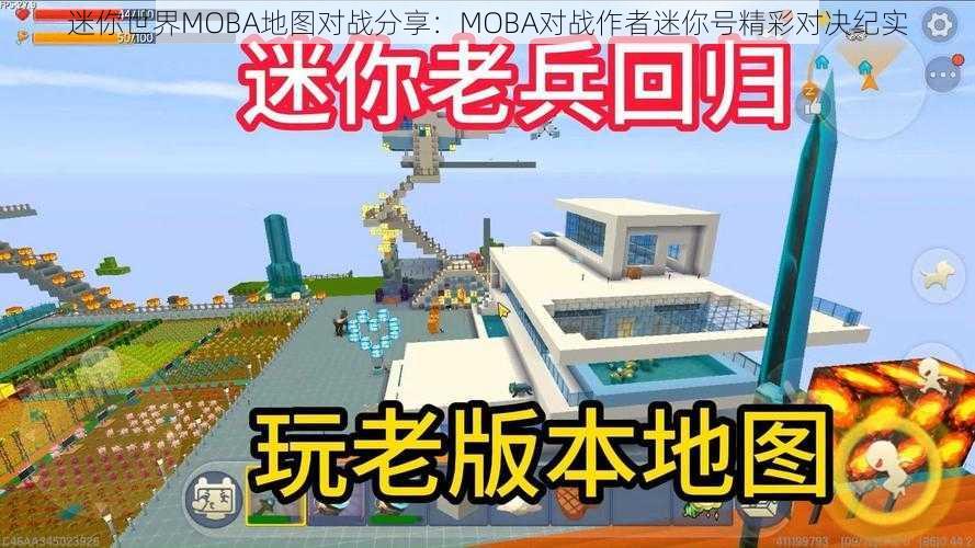 迷你世界MOBA地图对战分享：MOBA对战作者迷你号精彩对决纪实