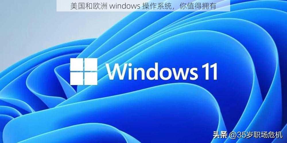 美国和欧洲 windows 操作系统，你值得拥有