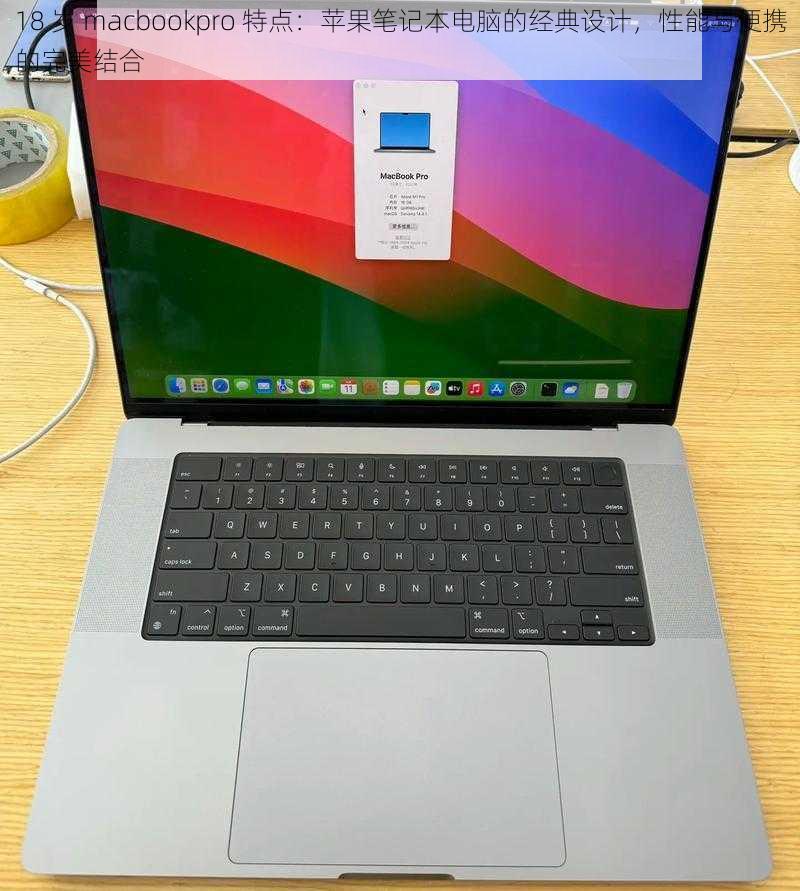 18 岁 macbookpro 特点：苹果笔记本电脑的经典设计，性能与便携的完美结合