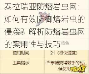 泰拉瑞亚防熔岩虫网：如何有效防御熔岩虫的侵袭？解析防熔岩虫网的实用性与技巧