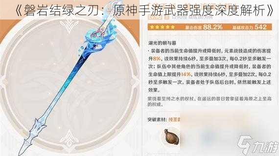 《磐岩结绿之刃：原神手游武器强度深度解析》