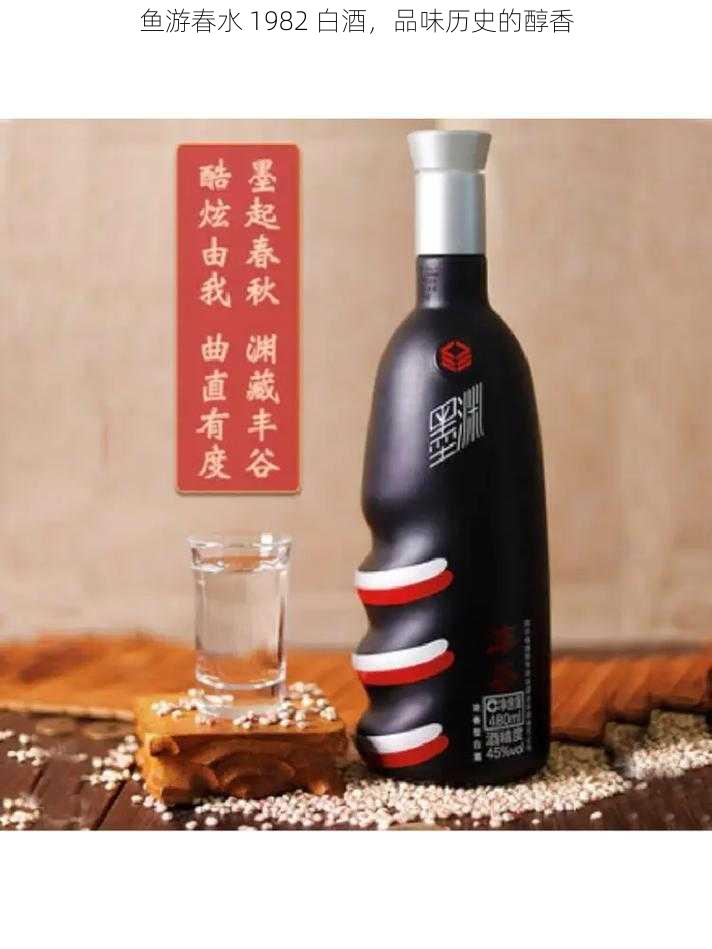 鱼游春水 1982 白酒，品味历史的醇香