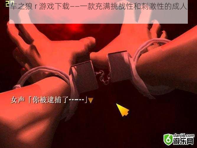 电车之狼 r 游戏下载——一款充满挑战性和刺激性的成人游戏