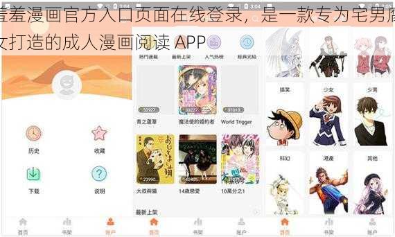 羞羞漫画官方入口页面在线登录，是一款专为宅男腐女打造的成人漫画阅读 APP