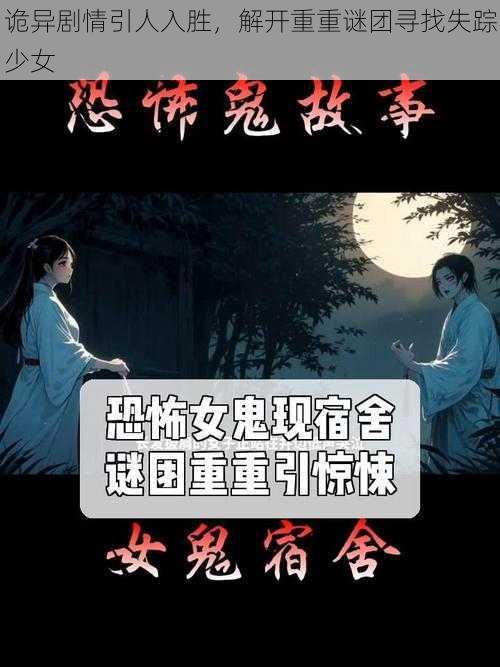 诡异剧情引人入胜，解开重重谜团寻找失踪少女