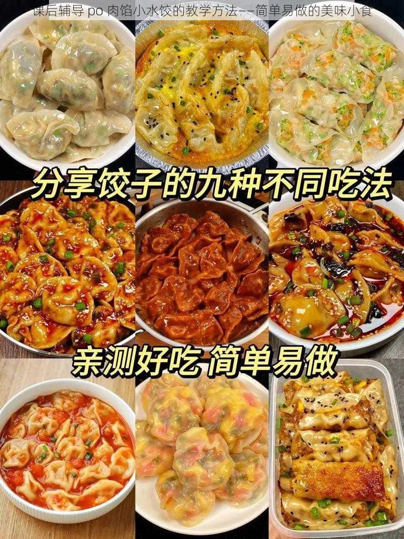 课后辅导 po 肉馅小水饺的教学方法——简单易做的美味小食