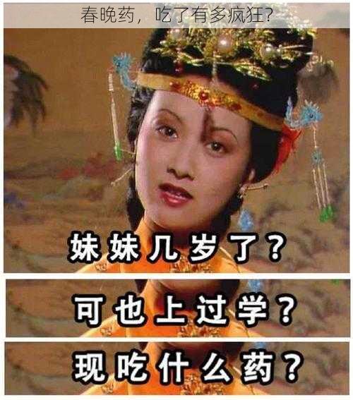 春晚药，吃了有多疯狂？