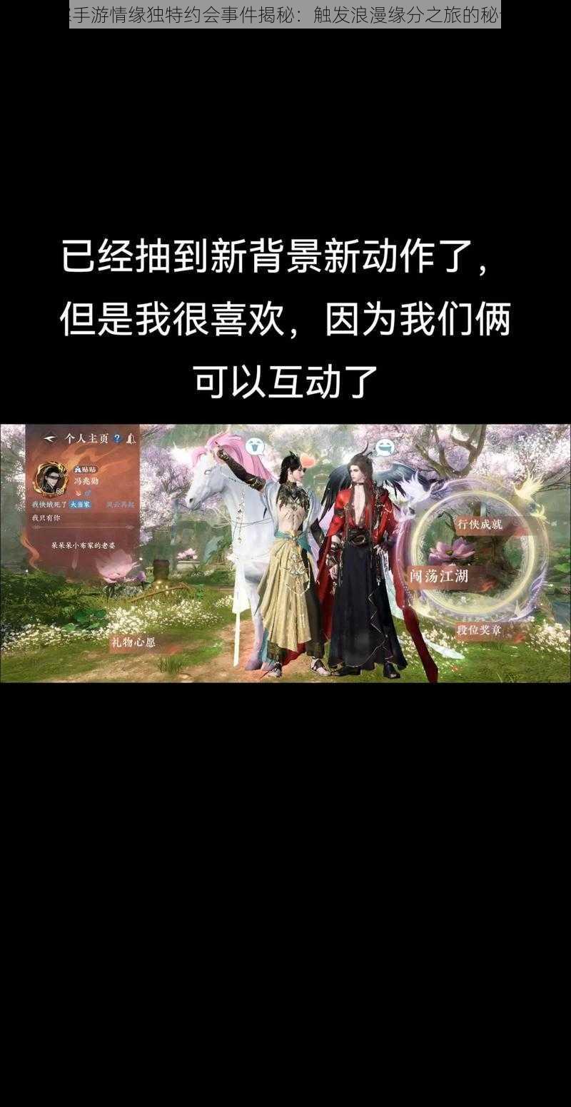 逆水寒手游情缘独特约会事件揭秘：触发浪漫缘分之旅的秘诀探索