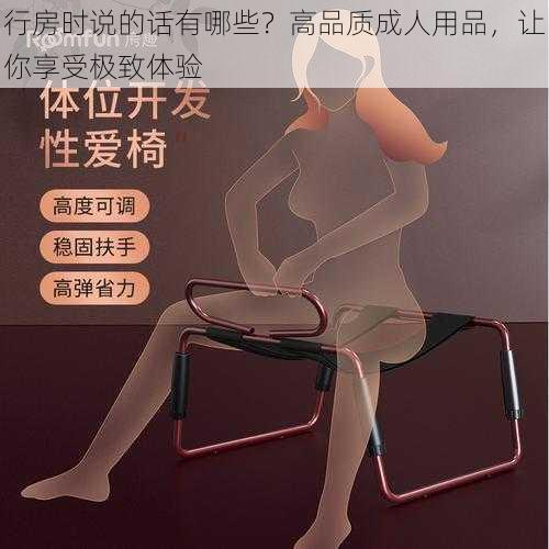 行房时说的话有哪些？高品质成人用品，让你享受极致体验