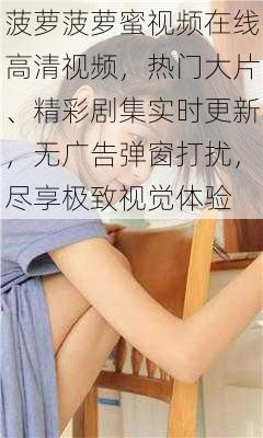 菠萝菠萝蜜视频在线高清视频，热门大片、精彩剧集实时更新，无广告弹窗打扰，尽享极致视觉体验