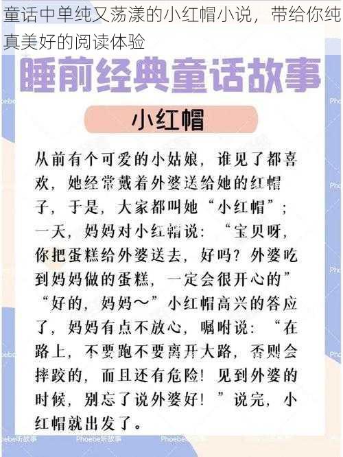 童话中单纯又荡漾的小红帽小说，带给你纯真美好的阅读体验