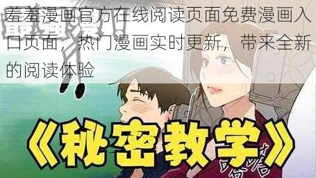 羞羞漫画官方在线阅读页面免费漫画入口页面，热门漫画实时更新，带来全新的阅读体验