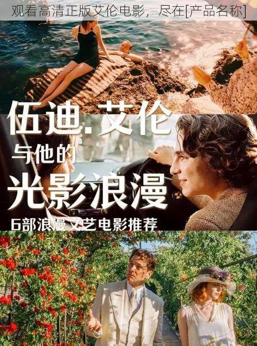 观看高清正版艾伦电影，尽在[产品名称]