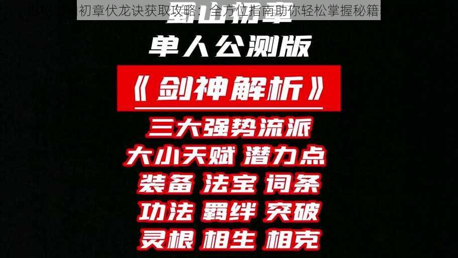 揭秘蜀山初章伏龙诀获取攻略：全方位指南助你轻松掌握秘籍获取途径