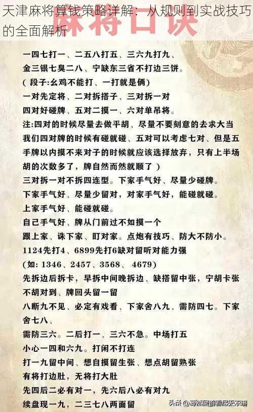 天津麻将算钱策略详解：从规则到实战技巧的全面解析