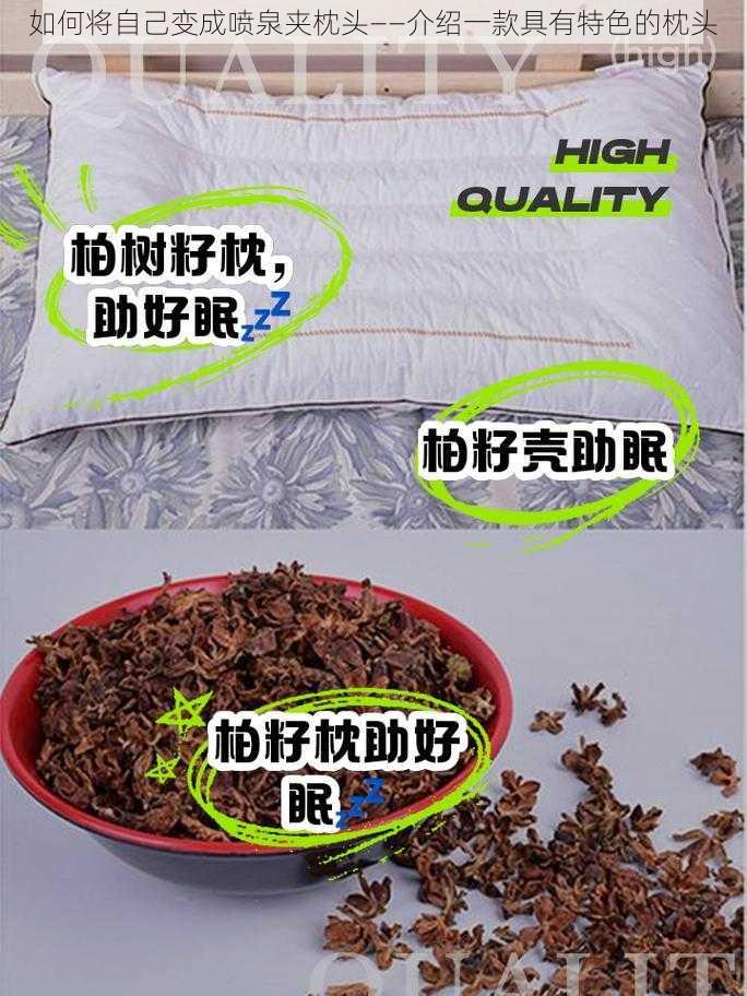 如何将自己变成喷泉夹枕头——介绍一款具有特色的枕头