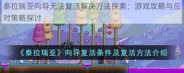 泰拉瑞亚向导无法复活解决方法探索：游戏攻略与应对策略探讨