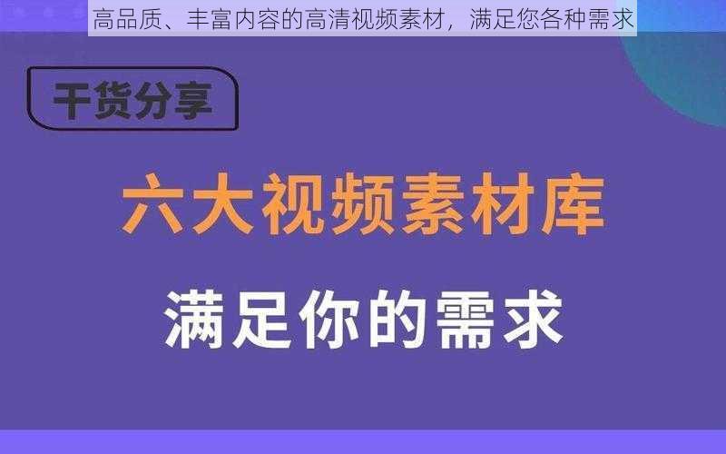 高品质、丰富内容的高清视频素材，满足您各种需求