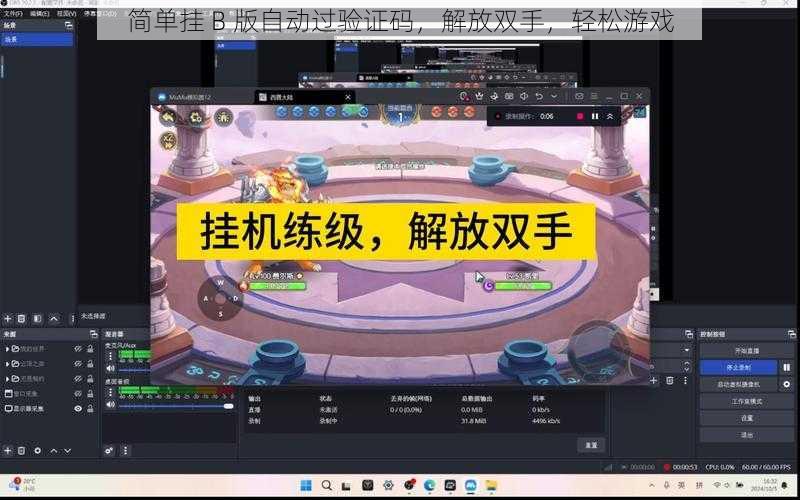 简单挂 B 版自动过验证码，解放双手，轻松游戏