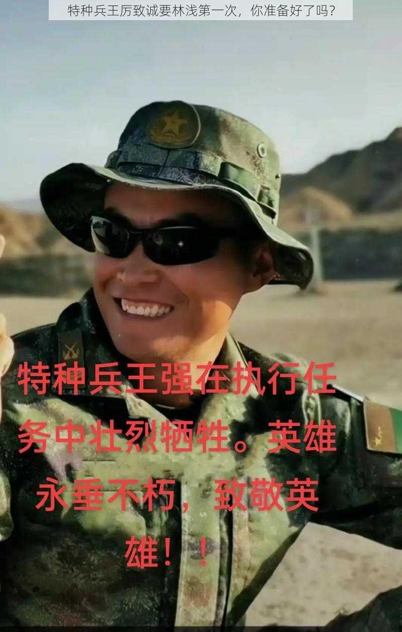 特种兵王厉致诚要林浅第一次，你准备好了吗？