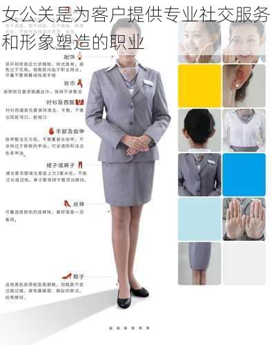 女公关是为客户提供专业社交服务和形象塑造的职业