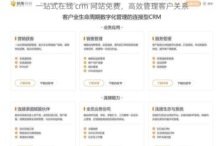 一站式在线 crm 网站免费，高效管理客户关系