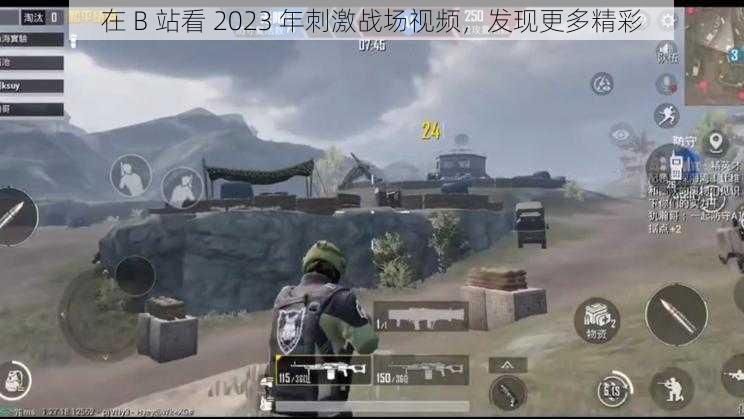 在 B 站看 2023 年刺激战场视频，发现更多精彩