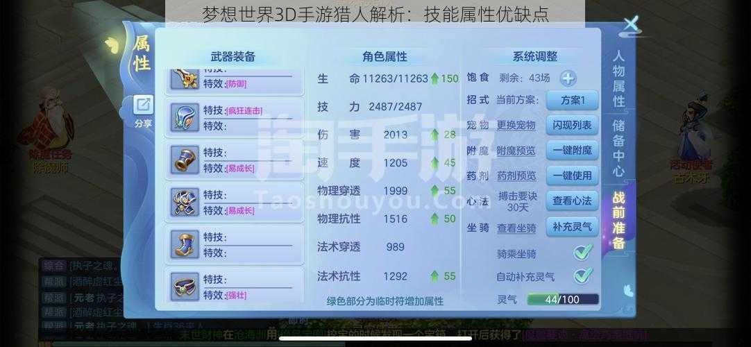 梦想世界3D手游猎人解析：技能属性优缺点