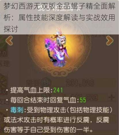 梦幻西游无双版金品蝎子精全面解析：属性技能深度解读与实战效用探讨