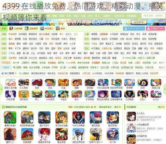 4399 在线播放免费，热门游戏、精彩动漫、搞笑视频等你来看