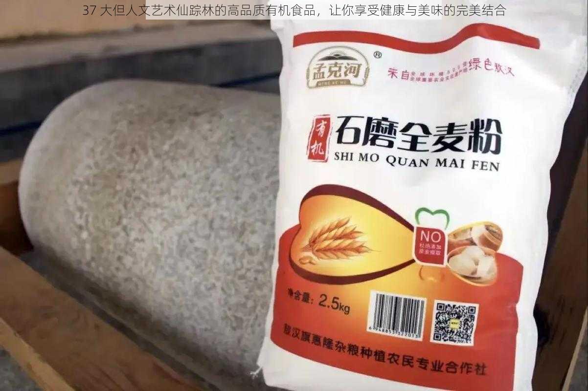 37 大但人文艺术仙踪林的高品质有机食品，让你享受健康与美味的完美结合