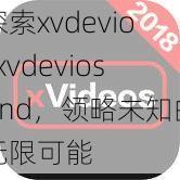 探索xvdeviosxvdeviosand，领略未知的无限可能