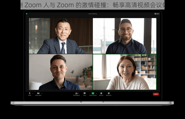 欧洲 Zoom 人与 Zoom 的激情碰撞：畅享高清视频会议体验