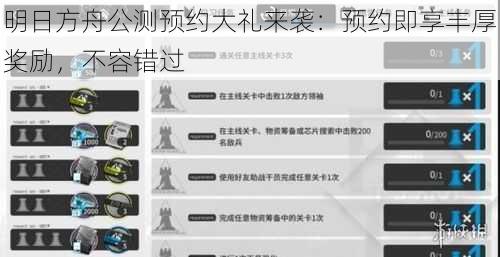 明日方舟公测预约大礼来袭：预约即享丰厚奖励，不容错过
