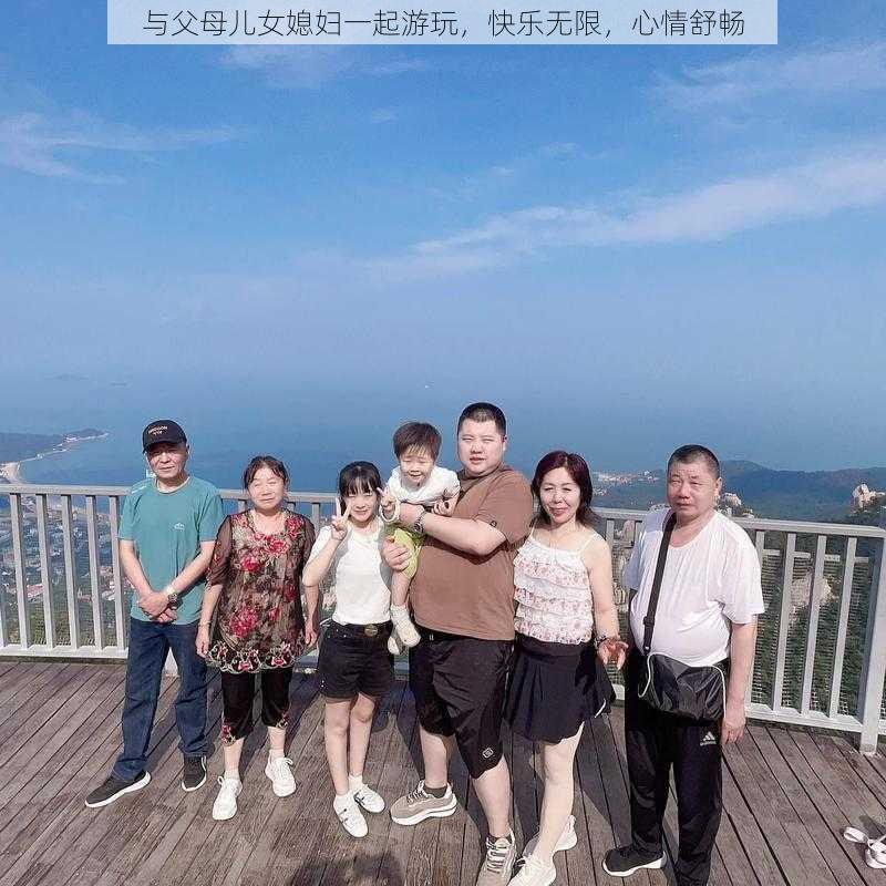 与父母儿女媳妇一起游玩，快乐无限，心情舒畅