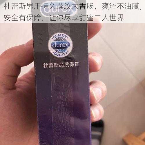 杜蕾斯男用持久螺纹大香肠，爽滑不油腻，安全有保障，让你尽享甜蜜二人世界