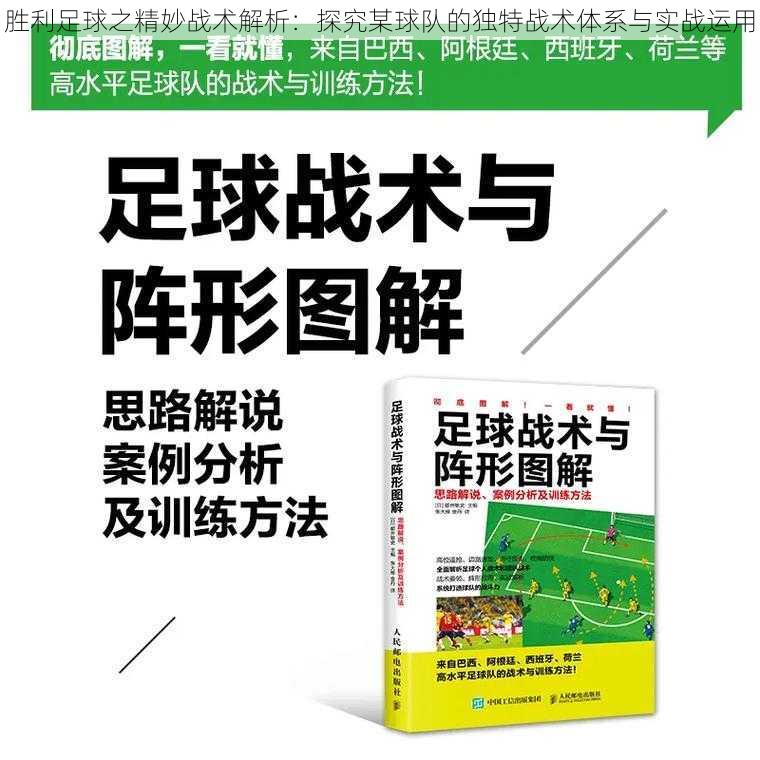 胜利足球之精妙战术解析：探究某球队的独特战术体系与实战运用