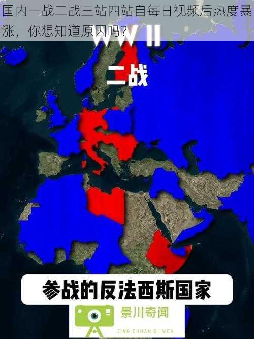 国内一战二战三站四站自每日视频后热度暴涨，你想知道原因吗？