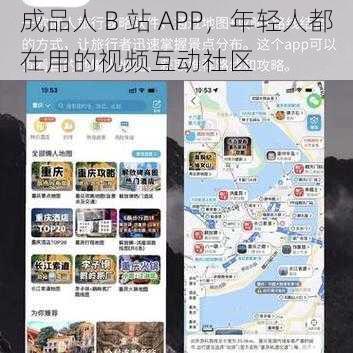 成品人 B 站 APP，年轻人都在用的视频互动社区