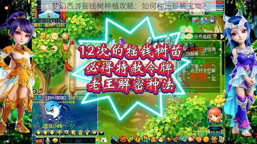 梦幻西游摇钱树种植攻略：如何种出珍稀宝物？