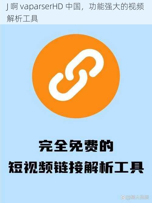 J 啊 vaparserHD 中国，功能强大的视频解析工具