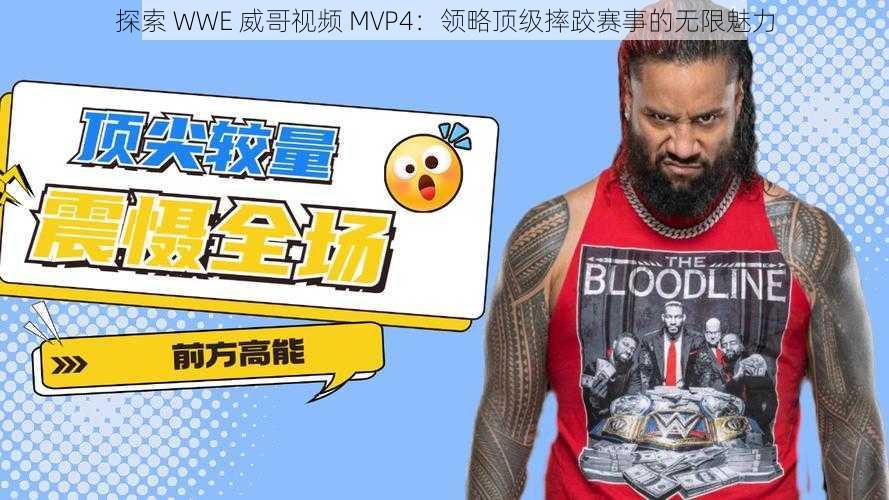 探索 WWE 威哥视频 MVP4：领略顶级摔跤赛事的无限魅力